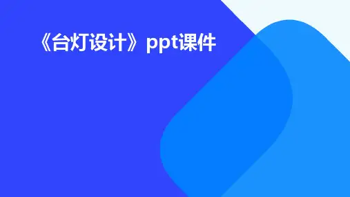 《台灯设计》课件