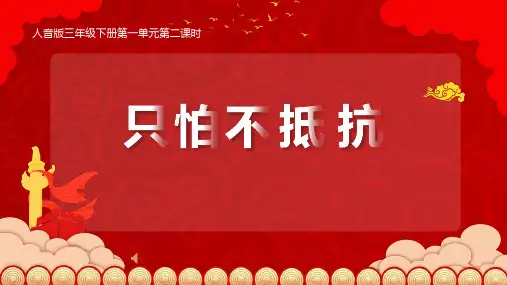 《只怕不抵抗》精品课件