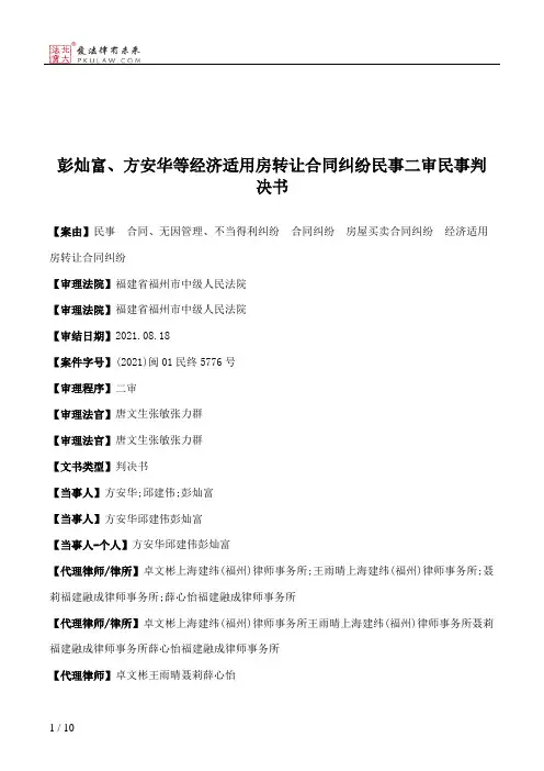 彭灿富、方安华等经济适用房转让合同纠纷民事二审民事判决书