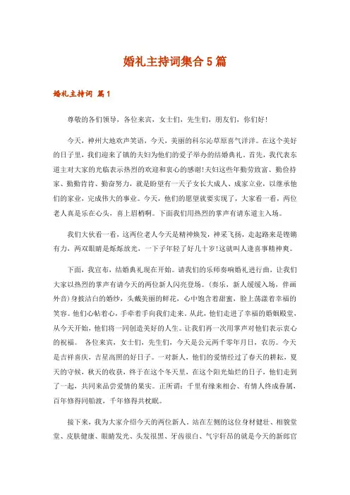 婚礼主持词集合5篇