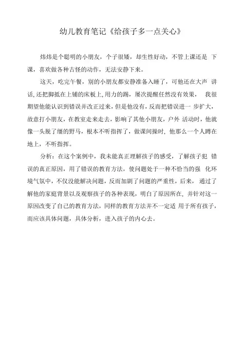幼儿教育笔记《给孩子多一点关心》