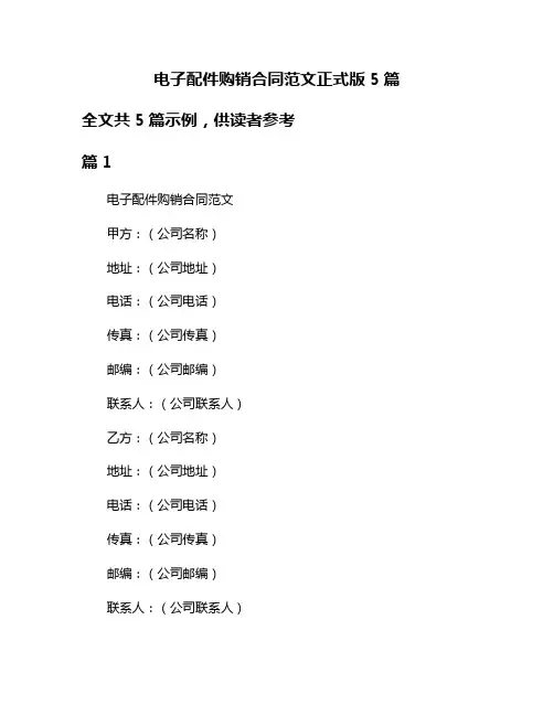 电子配件购销合同范文正式版5篇