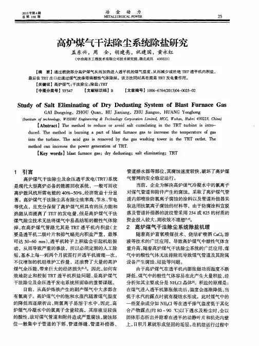 高炉煤气干法除尘系统除盐研究