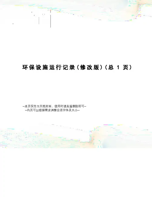 环保设施运行记录