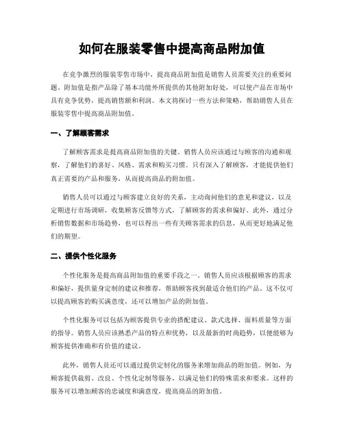 如何在服装零售中提高商品附加值