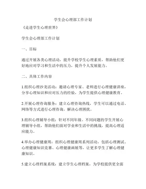学生会心理部工作计划