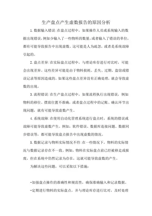 生产盘点产生虚数报告的原因分析