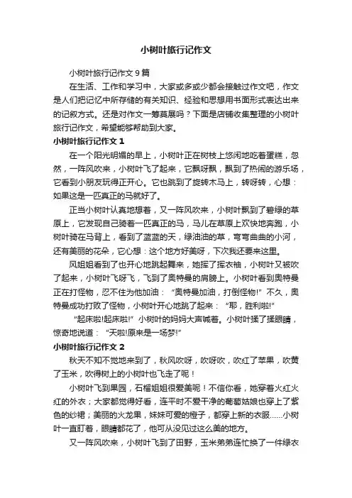 小树叶旅行记作文