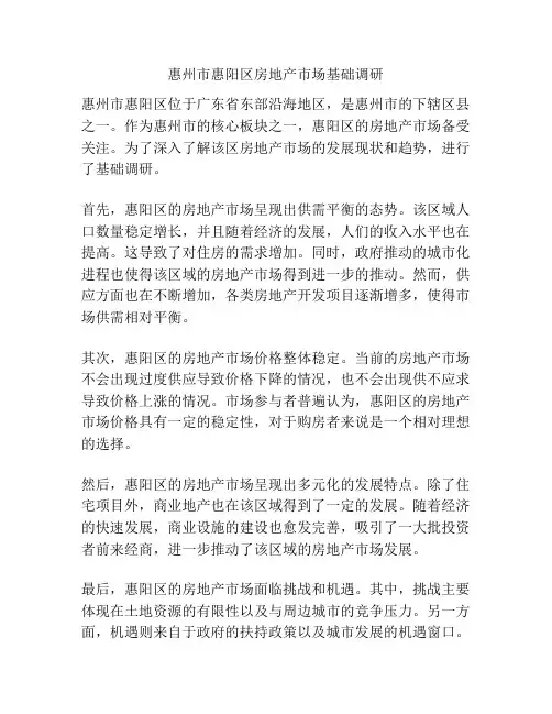惠州市惠阳区房地产市场基础调研