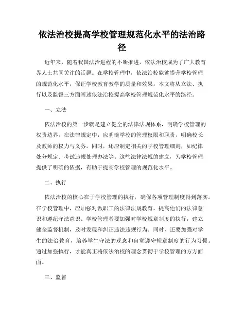 依法治校提高学校管理规范化水平的法治路径