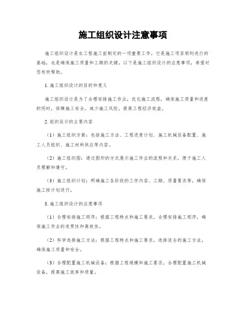 施工组织设计注意事项