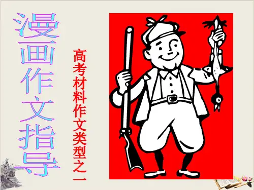 高考材料作文类型之一漫画作文指导 精品课件(共45张PPT)