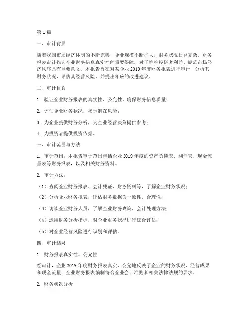 财务分析报告审计(3篇)