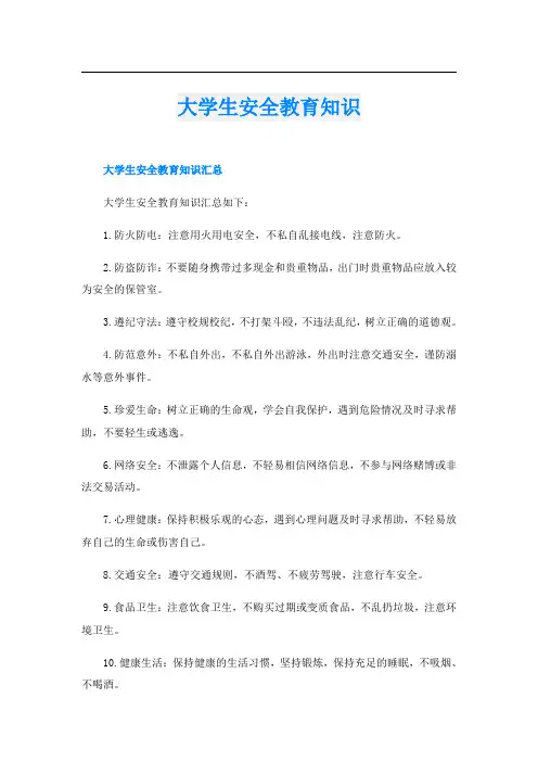 大学生安全教育知识