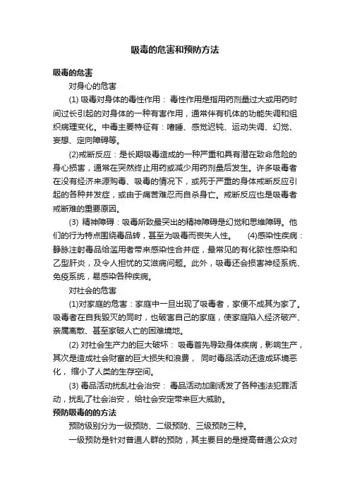 吸毒的危害和预防方法