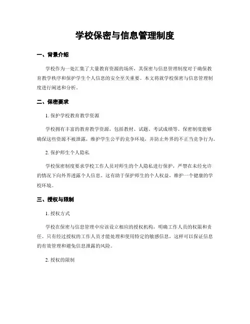 学校保密与信息管理制度