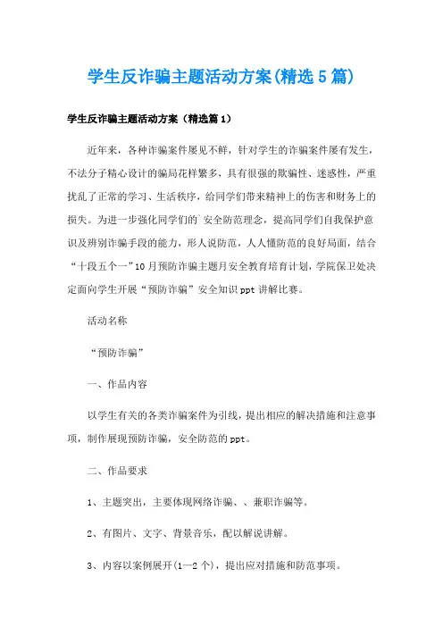 学生反诈骗主题活动方案(精选5篇)