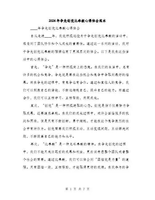 2024年争先创优比奉献心得体会范本(三篇)