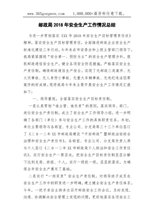 邮政局2018年安全生产工作情况总结