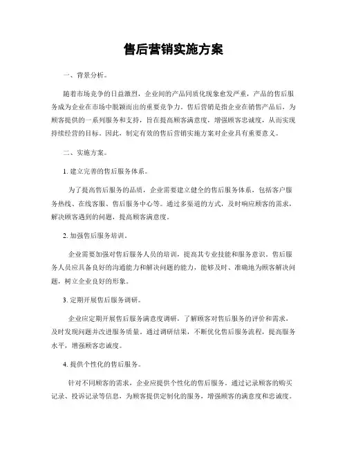 售后营销实施方案