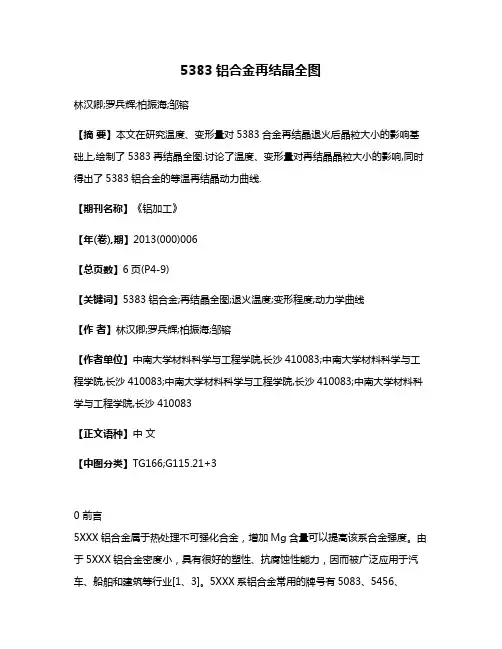 5383铝合金再结晶全图