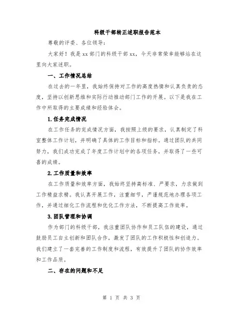 科级干部转正述职报告范本