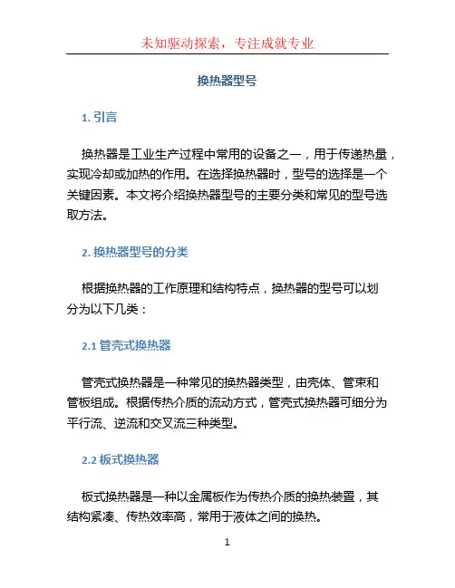 换热器型号