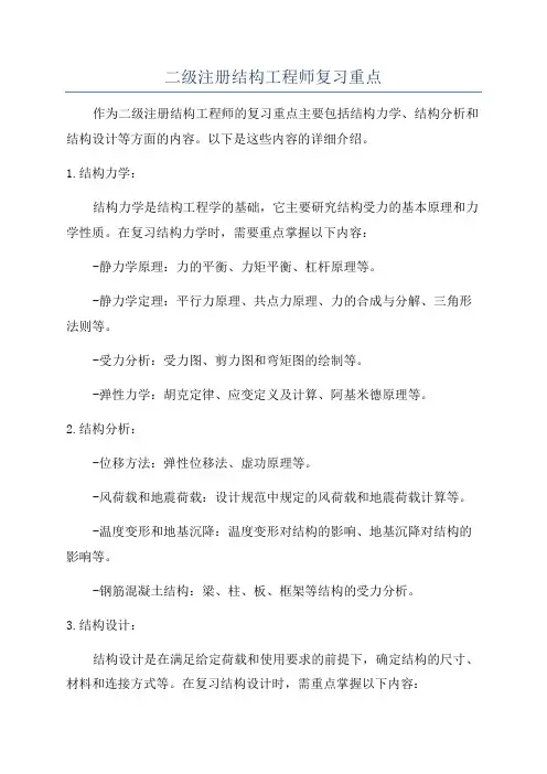 二级注册结构工程师复习重点