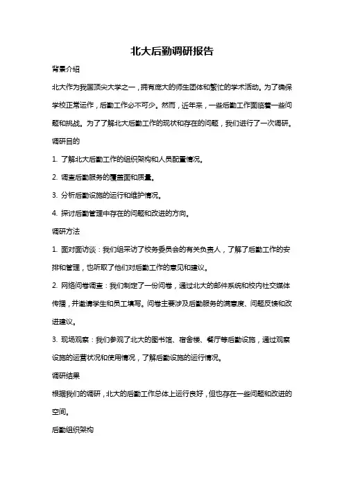 北大后勤调研报告