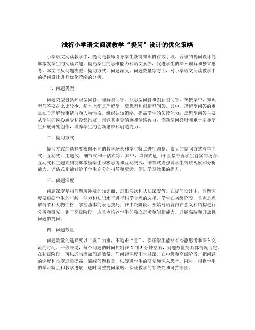 浅析小学语文阅读教学“提问”设计的优化策略