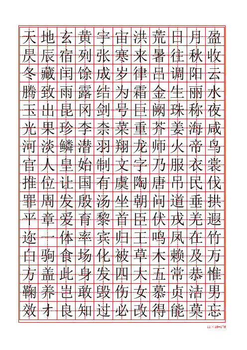 千字文_田字格字帖