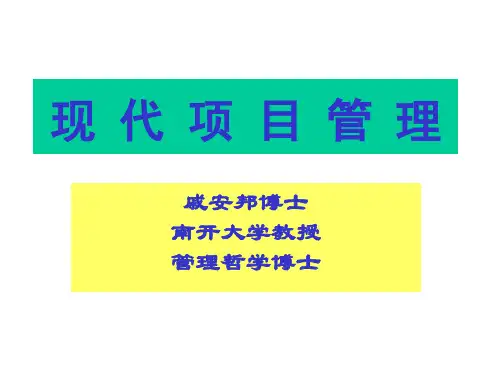 现代企业项目管理课程讲义