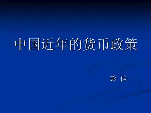 中国近年货币政策
