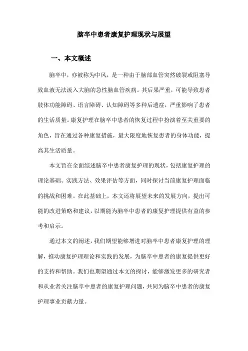 脑卒中患者康复护理现状与展望