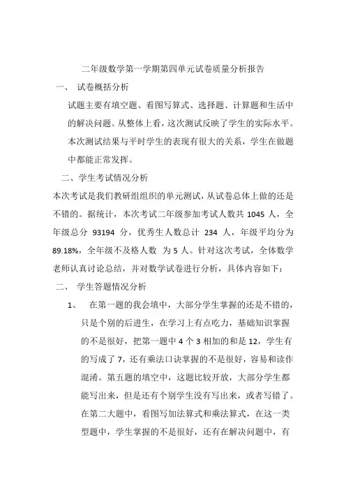 二年级数学第四单元考试试卷质量分析报告