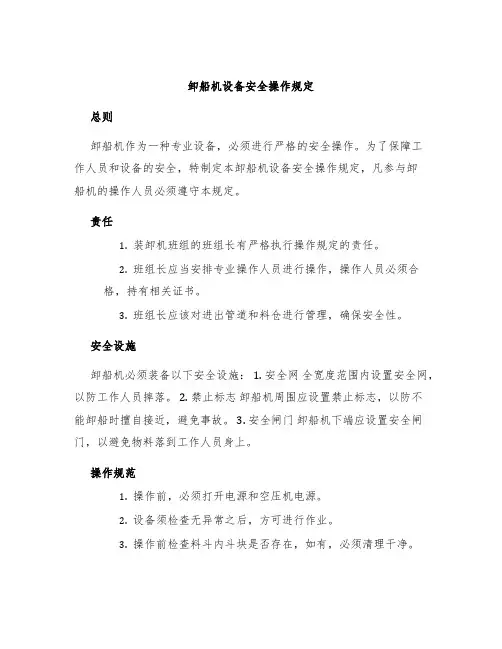 卸船机设备安全操作规定