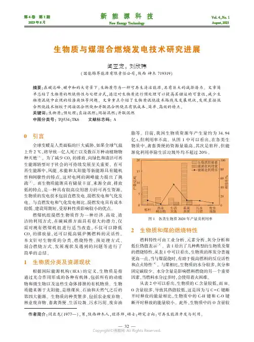 生物质与煤混合燃烧发电技术研究进展