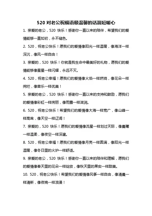 520对老公祝福语最温馨的话简短暖心