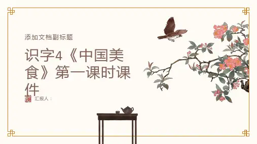 识字4《中国美食》第一课时课件