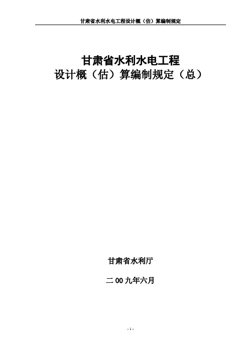 甘肃省水利水电工程设计概估算编制规定(总)