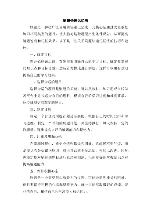 刷题快速记忆法
