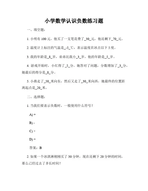 小学数学认识负数练习题