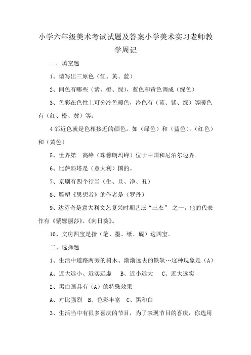 小学六年级美术考试试题及答案小学美术实习老师教学周记