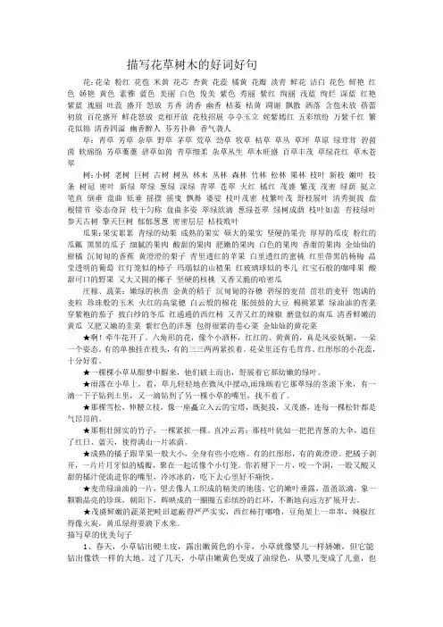 描写花草树木的好词好句