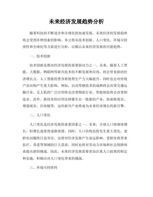 未来经济发展趋势分析
