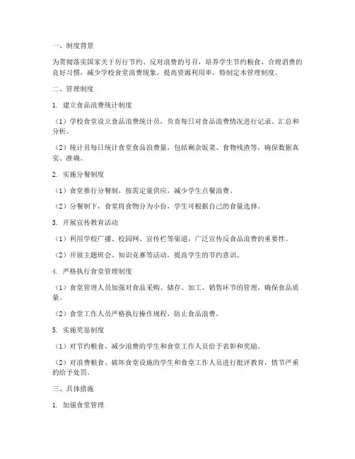 学校反食品浪费管理制度及措施