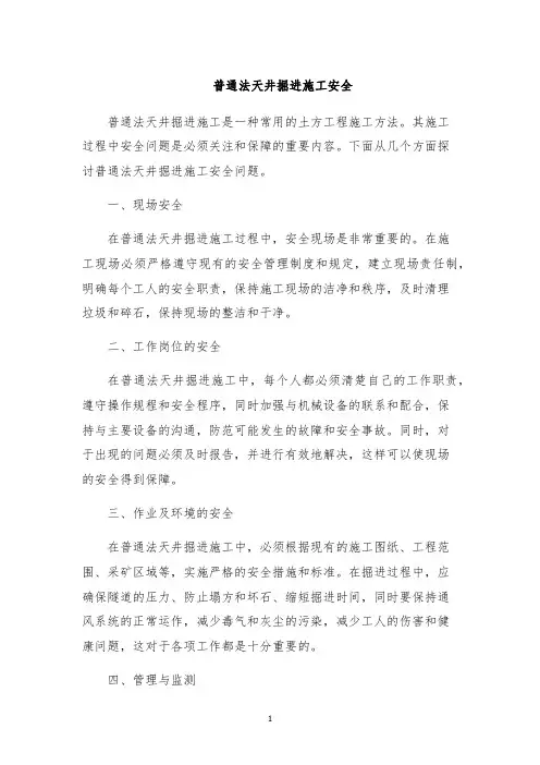 普通法天井掘进施工安全