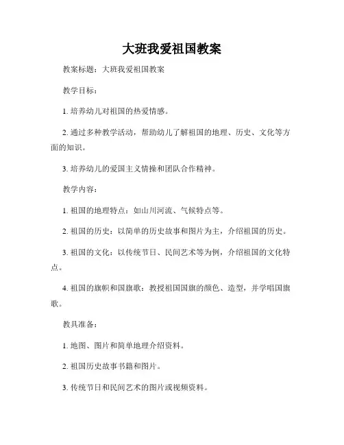 大班我爱祖国教案