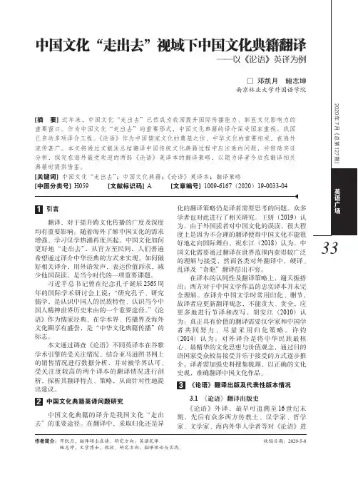 中国文化“走出去”视域下中国文化典籍翻译——以《论语》英译为例