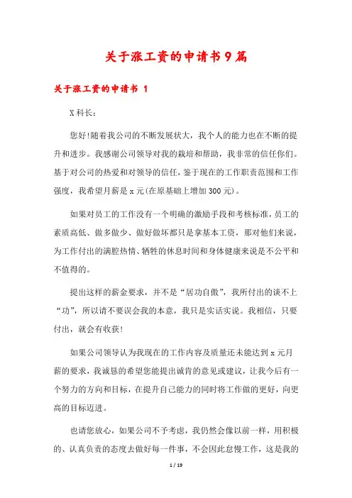 关于涨工资的申请书9篇